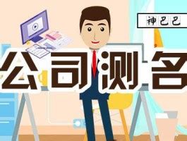 公司算命|公司测名